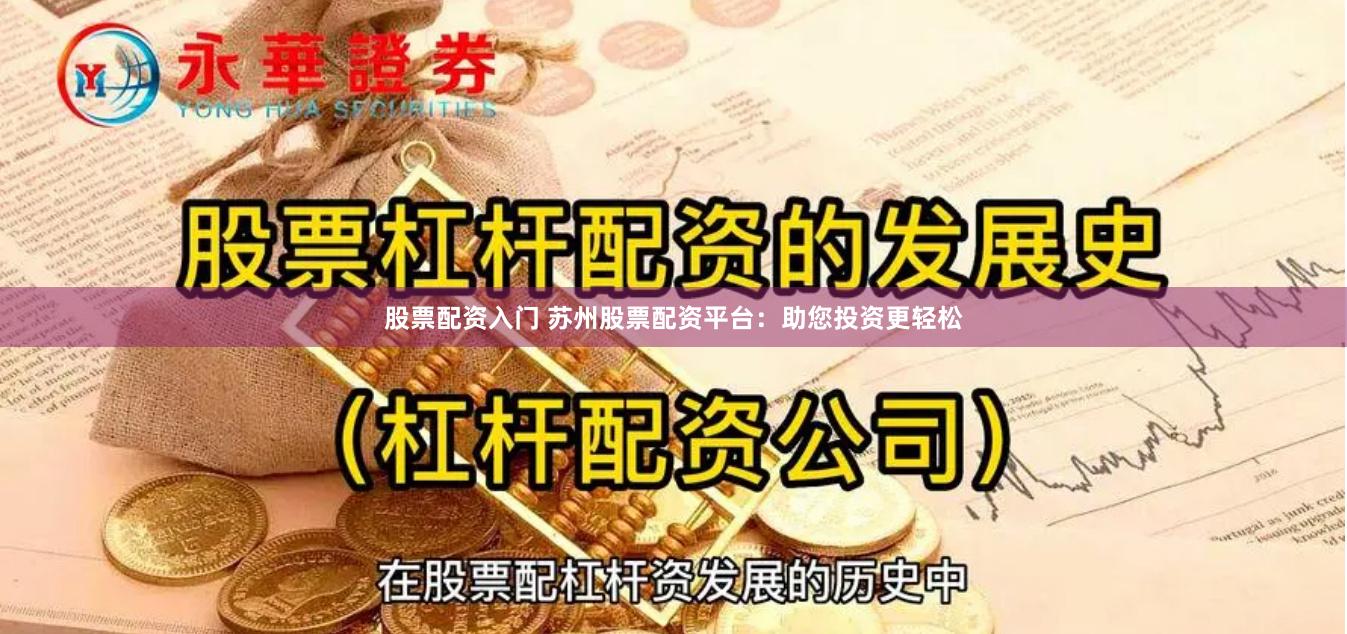 股票配资入门 苏州股票配资平台：助您投资更轻松