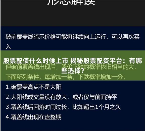 股票配债什么时候上市 揭秘股票配资平台：有哪些选择？