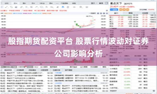 股指期货配资平台 股票行情波动对证券公司影响分析