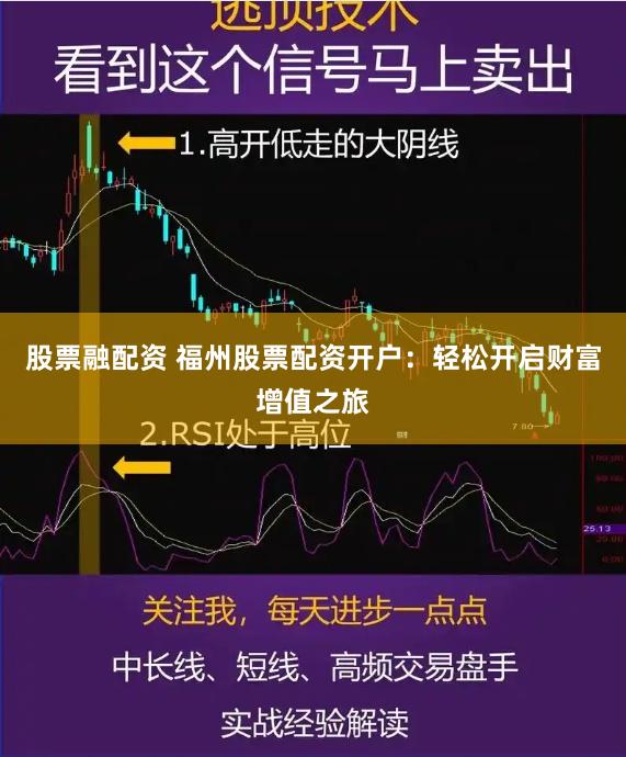 股票融配资 福州股票配资开户：轻松开启财富增值之旅