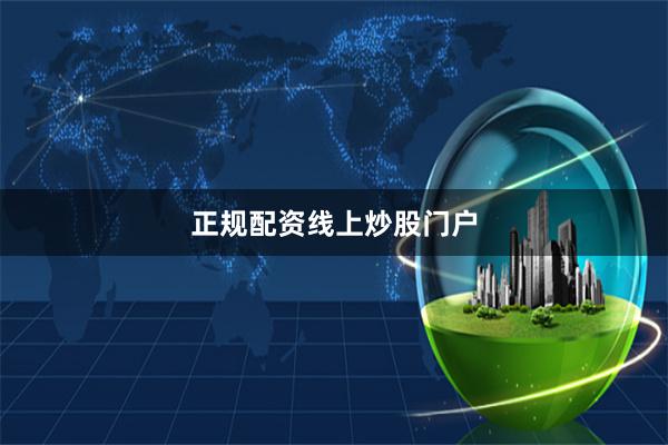 正规配资线上炒股门户