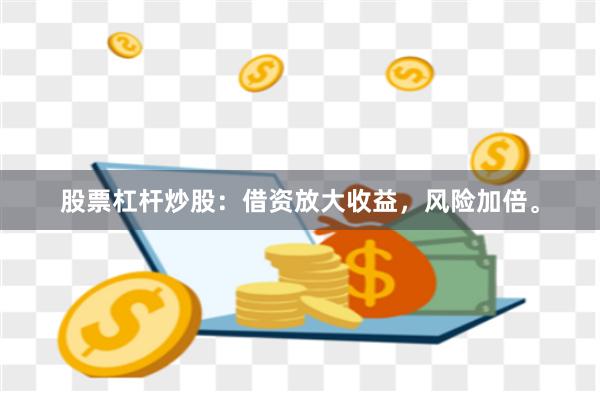 股票杠杆炒股：借资放大收益，风险加倍。