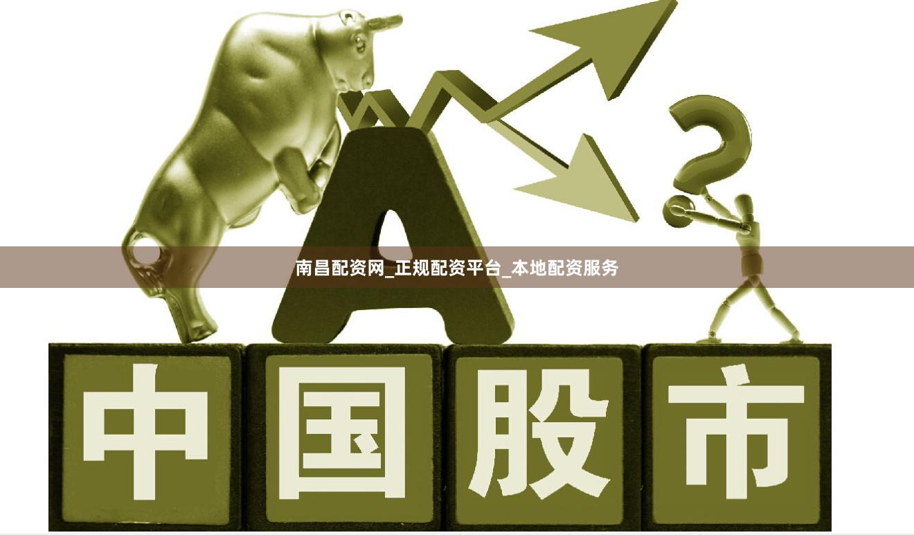 南昌配资网_正规配资平台_本地配资服务