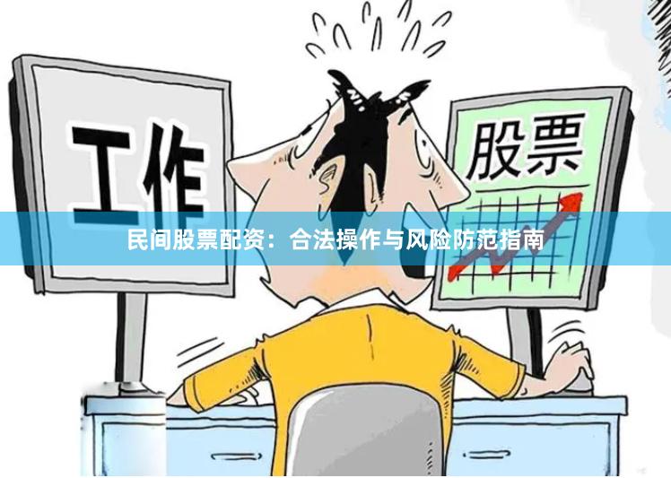 民间股票配资：合法操作与风险防范指南