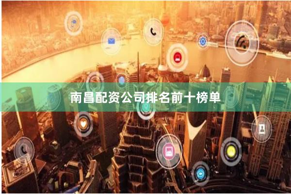 南昌配资公司排名前十榜单