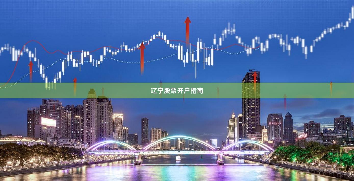 辽宁股票开户指南