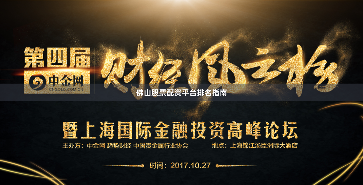 佛山股票配资平台排名指南