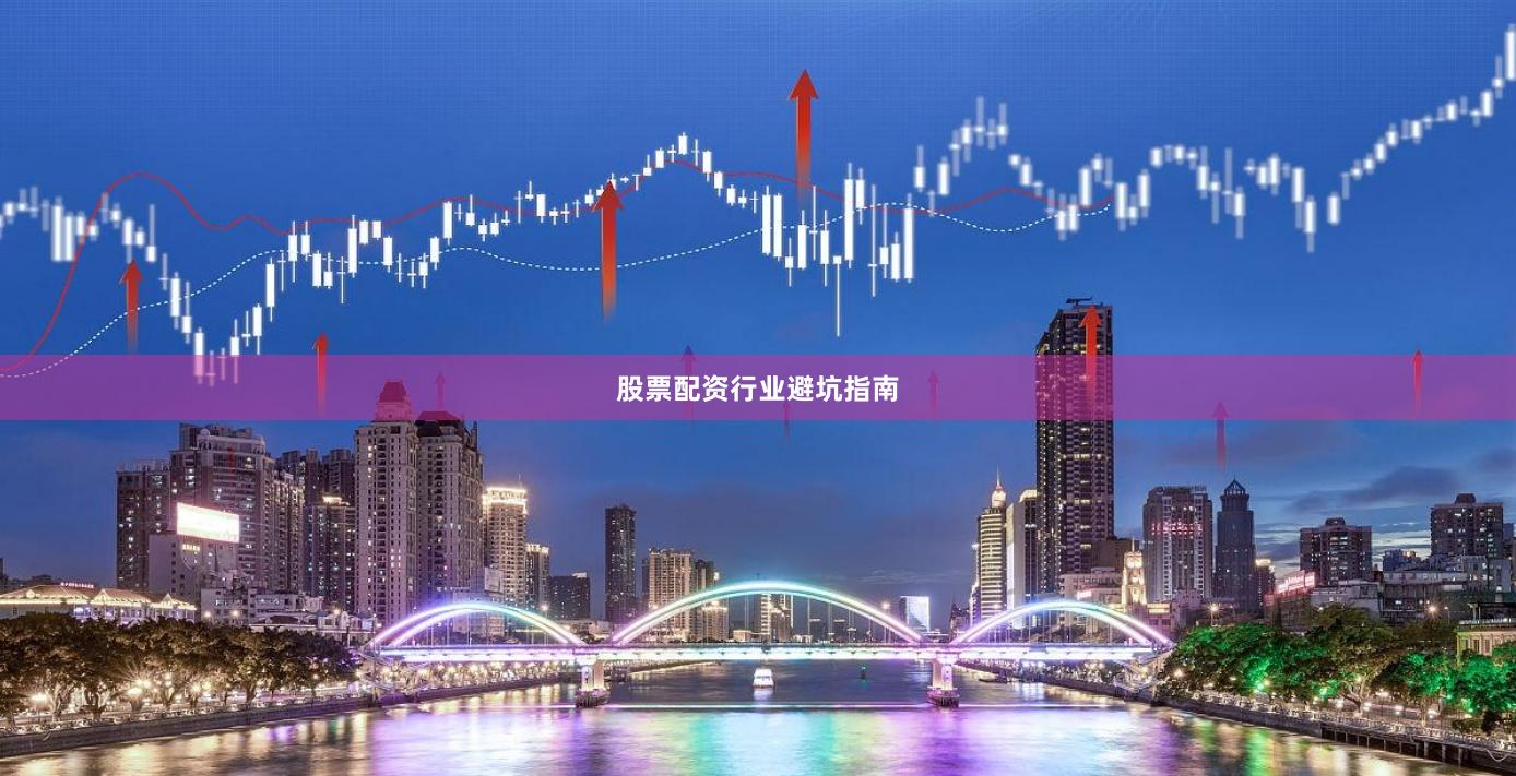 股票配资行业避坑指南